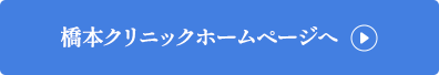 橋本クリニックホームページへ