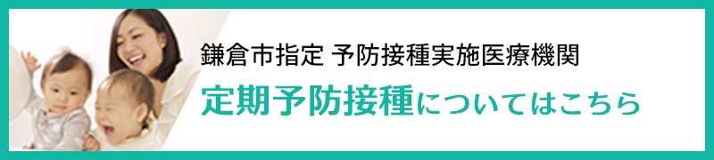 鎌倉市指定 予防接種実施医療機関 定期予防接種についてはこちら