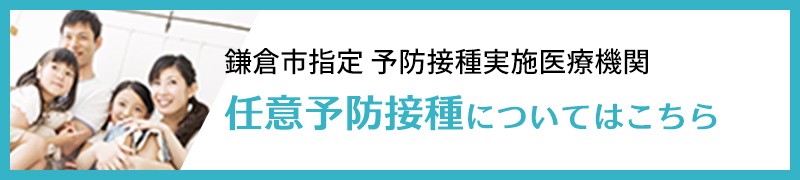 鎌倉市指定 予防接種実施医療機関 任意予防接種についてはこちら