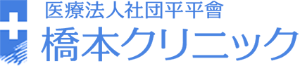 医療法人社団平平會 橋本クリニック