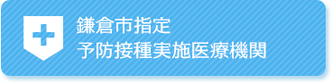 鎌倉市指定 予防接種実施医療機関