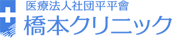 任意予防接種は医療法人社団平平會 橋本クリニック