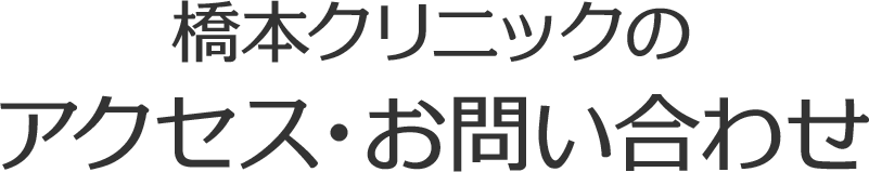 橋本クリニックのアクセス・お問い合わせ