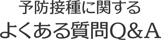 定期予防接種に関するよくある質問Q&A