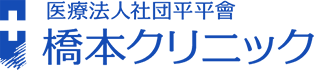 医療法人社団平平會　橋本クリニック