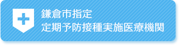 鎌倉市指定　定期予防接種実施医療機関