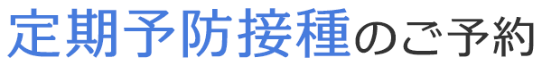 定期予防接種のご予約