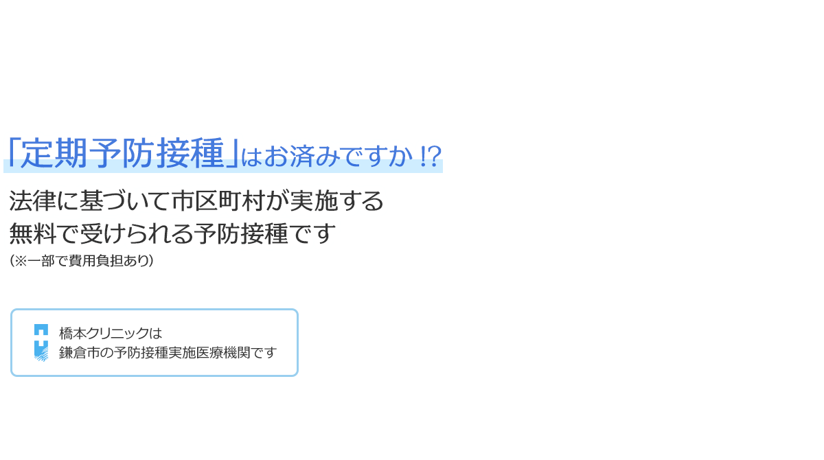 「定期予防接種」はお済みですか!?法律に基づいて市区町村が実施する無料で受けられる予防接種です